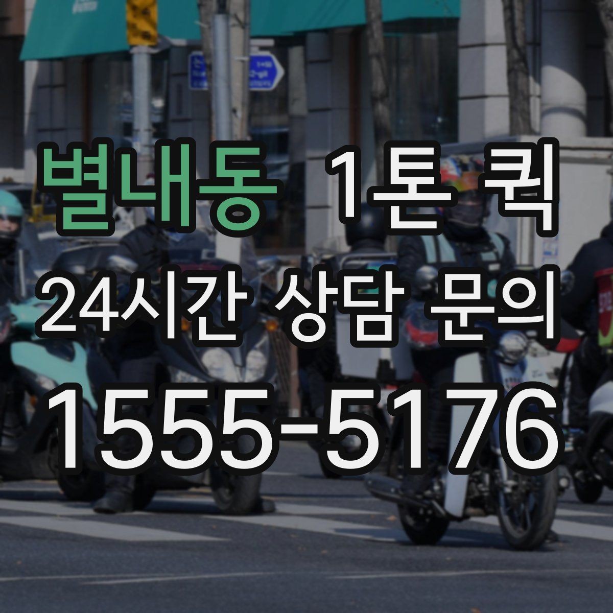 별내동 1톤 퀵 창고에서 매장으로 긴급 보충하는 방법