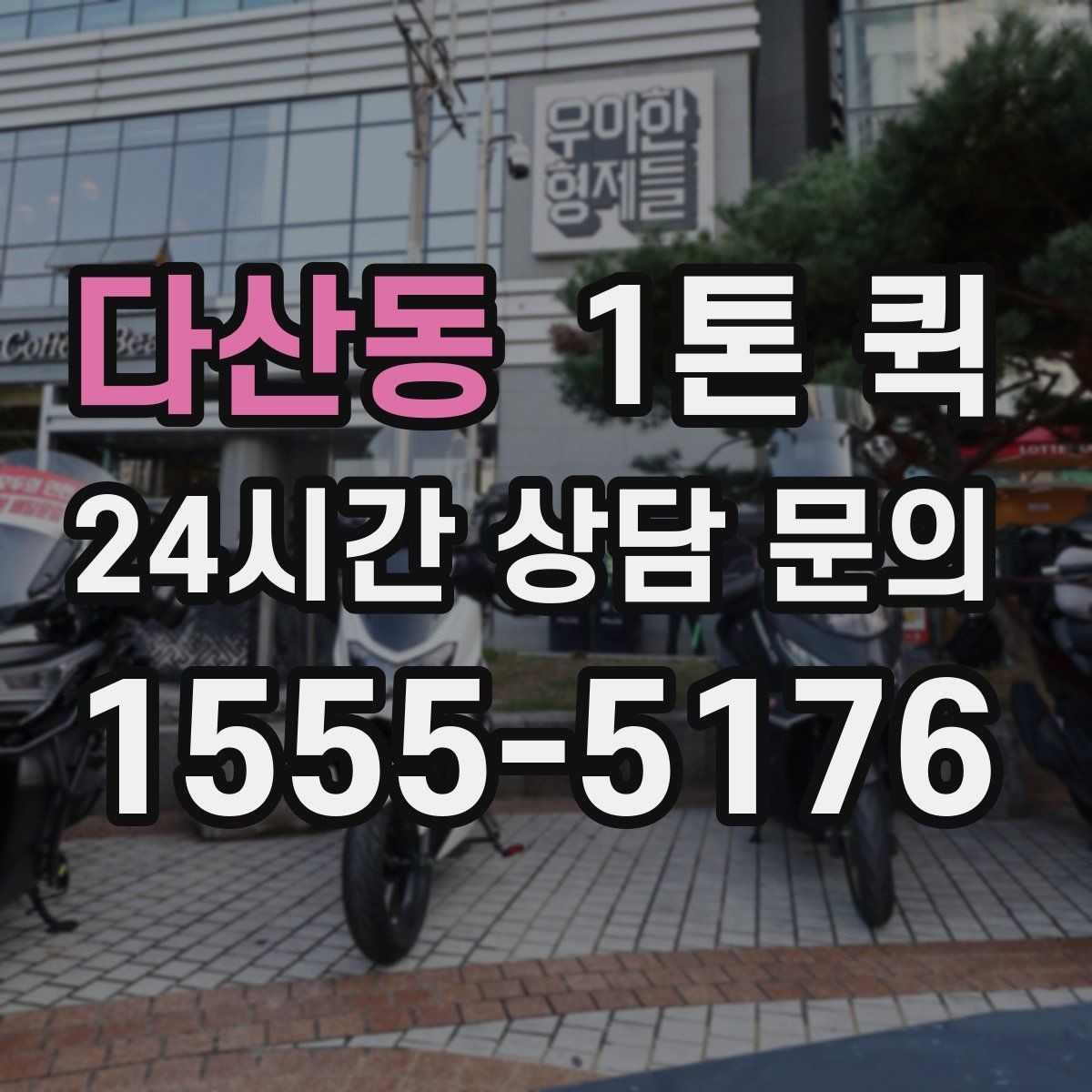 다산동 1톤 퀵 급한 물품 보충으로 매장 운영을 지키기