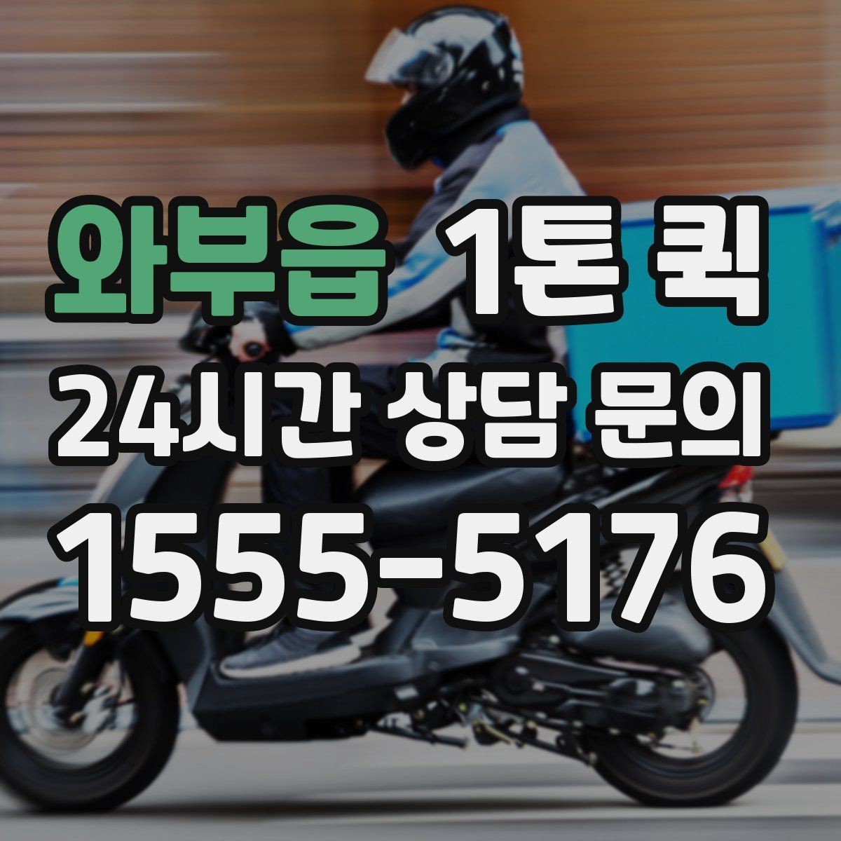 와부읍 1톤 퀵 택배 마감 이후에도 가능한 긴급 운송