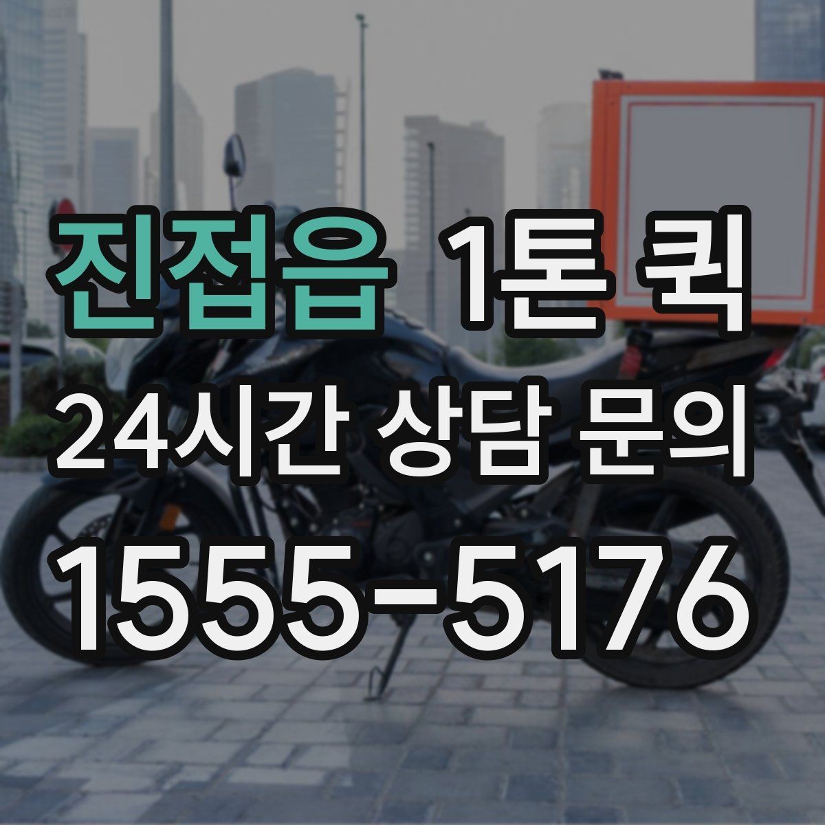 진접읍 1톤 퀵 반품 회수와 재배송을 한 번에 처리하기