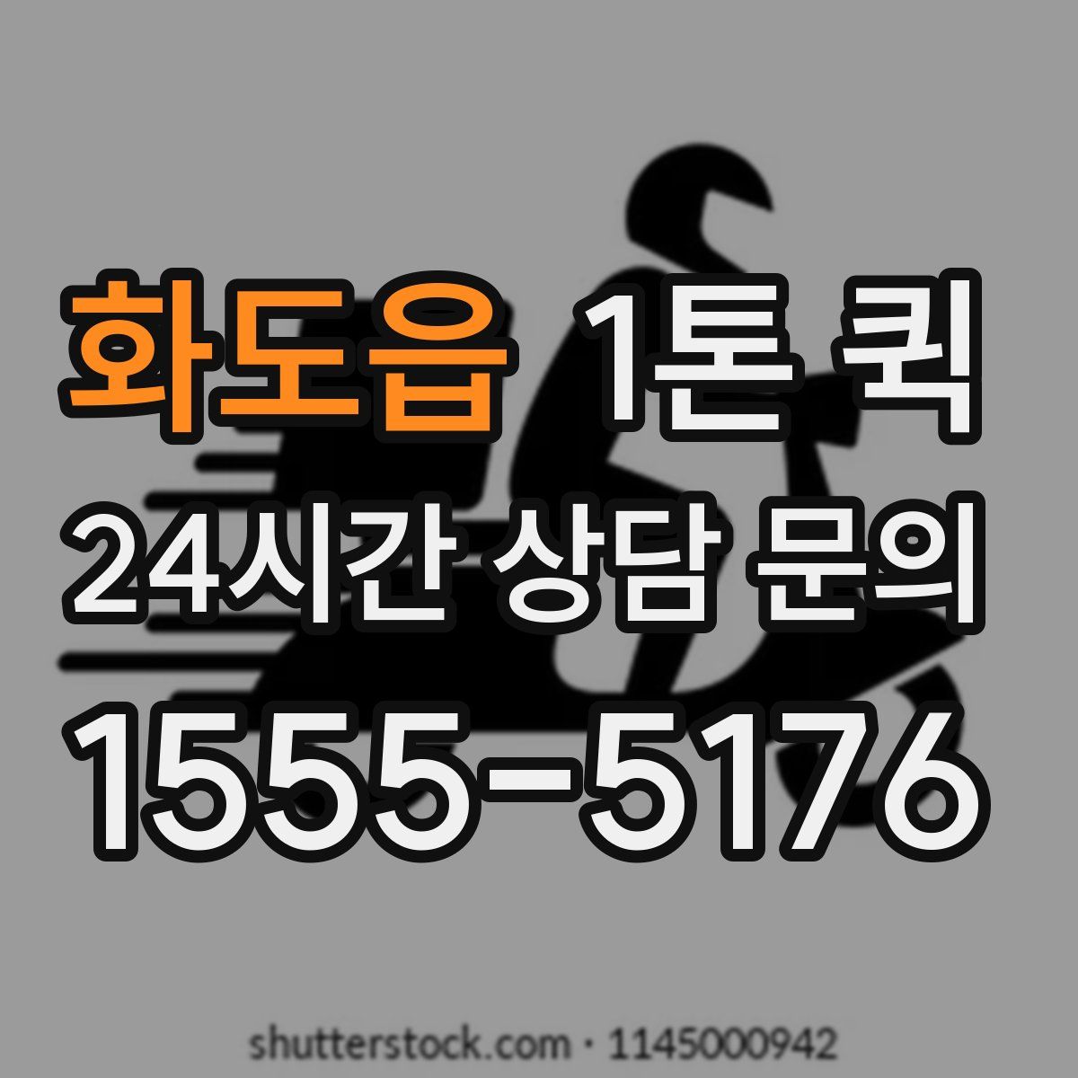 화도읍 1톤 퀵