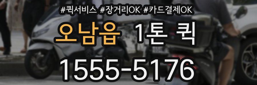 오남읍 1톤 퀵