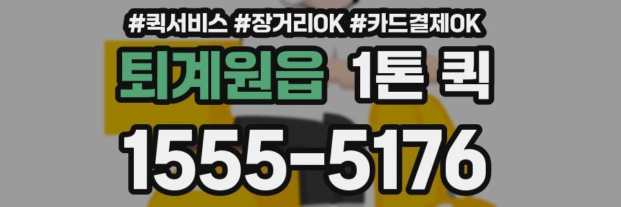 퇴계원읍 1톤 퀵