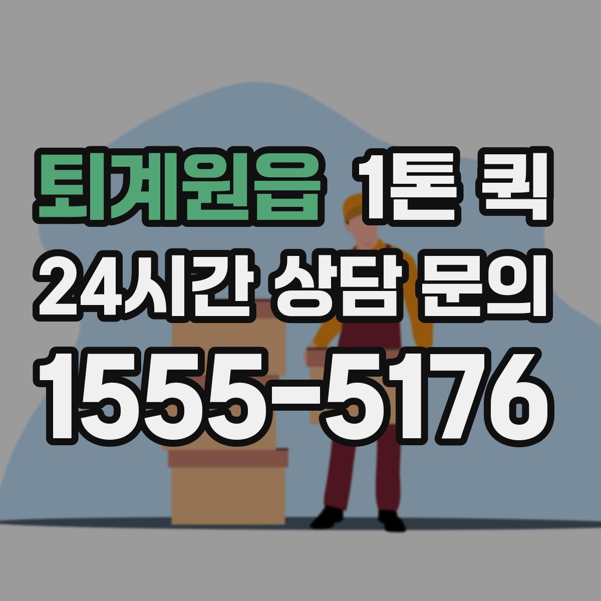 퇴계원읍 1톤 퀵