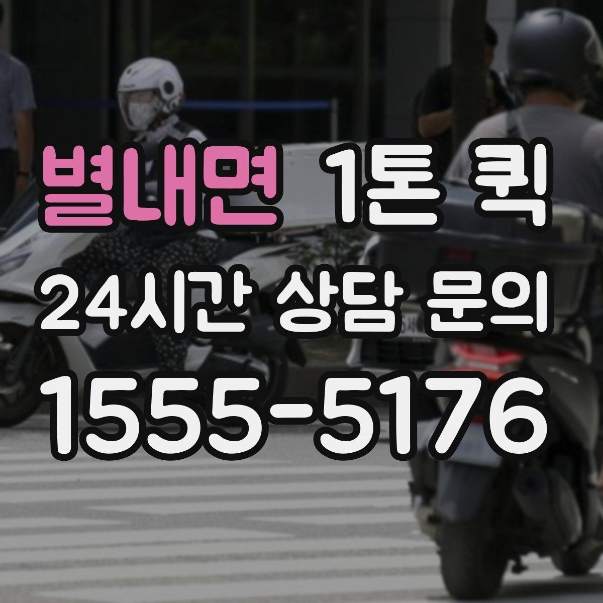 별내면 1톤 퀵 거래처 납품 시간이 촉박할 때 이용 팁