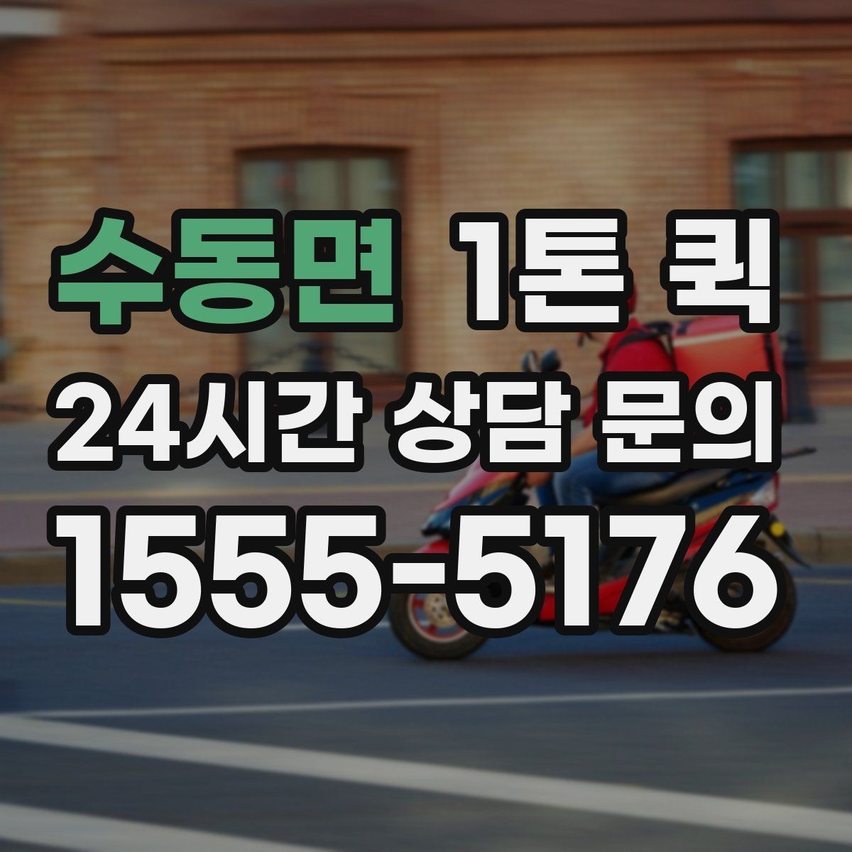 수동면 1톤 퀵 긴 상자 운송 시 눌림 방지하는 방법