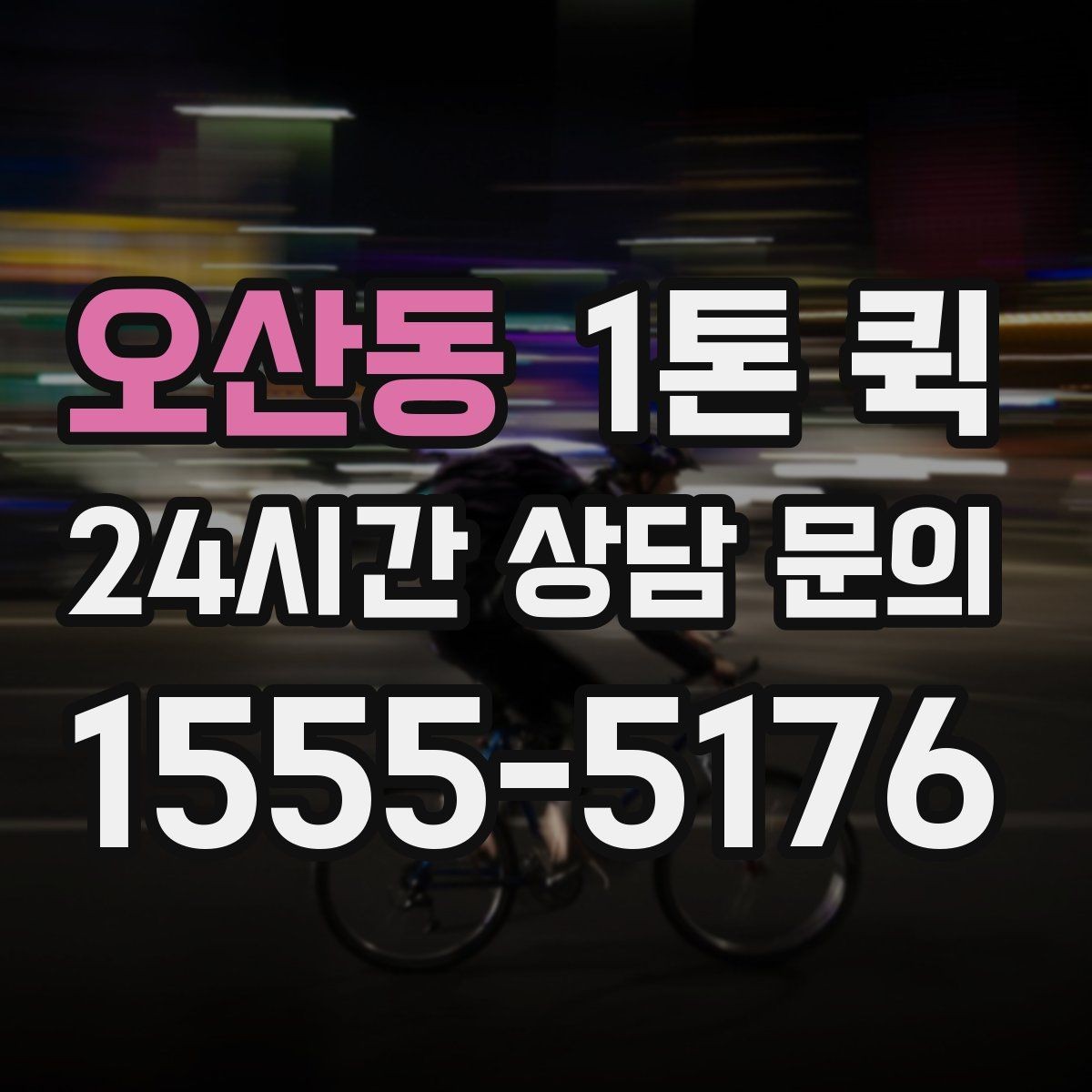 오산동 1톤 퀵 픽업과 납품을 같은 날 끝내고 싶다면
