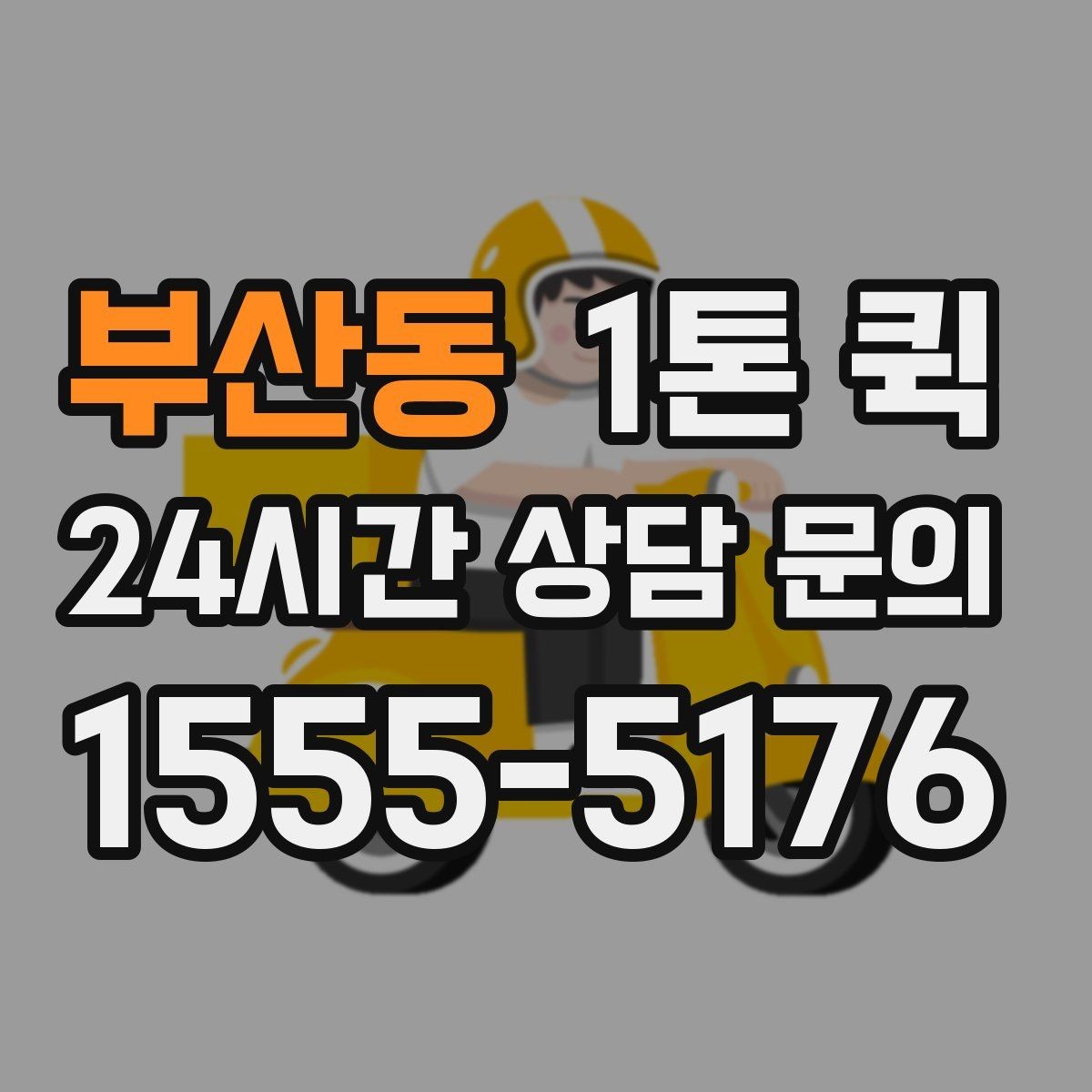 부산동 1톤 퀵 급한 화물도 깔끔하게 전달하는 방법