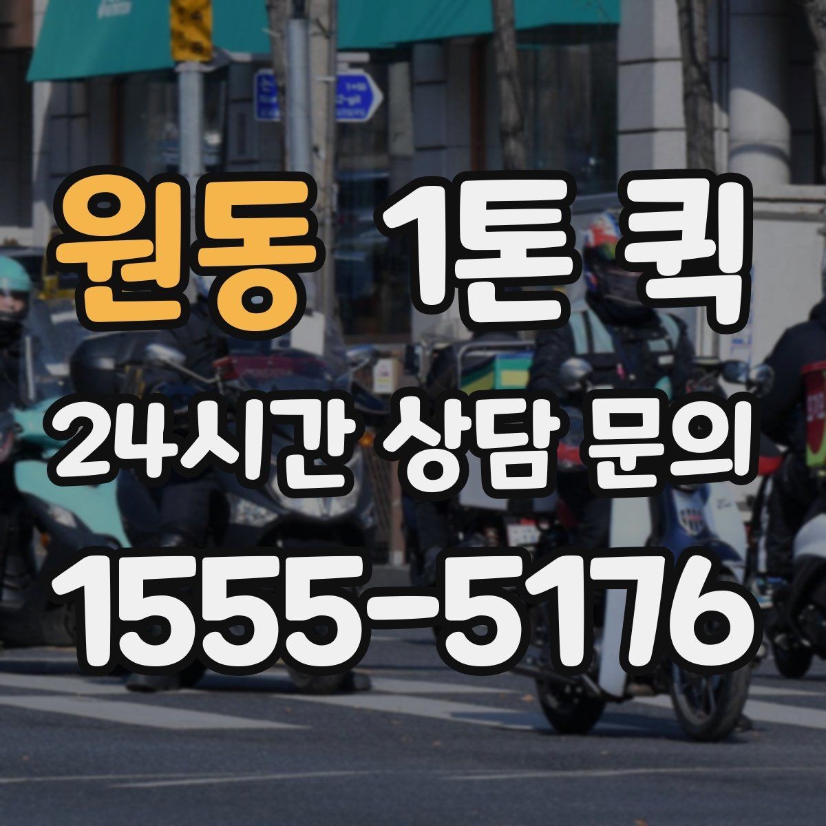 원동 1톤 퀵 방문 설치 전 물품이 늦을 때 해결