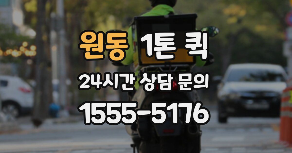 원동 1톤 퀵