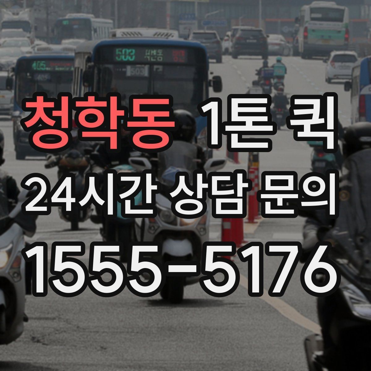 청학동 1톤 퀵 공사 일정이 밀릴 때 자재를 당일로 받기