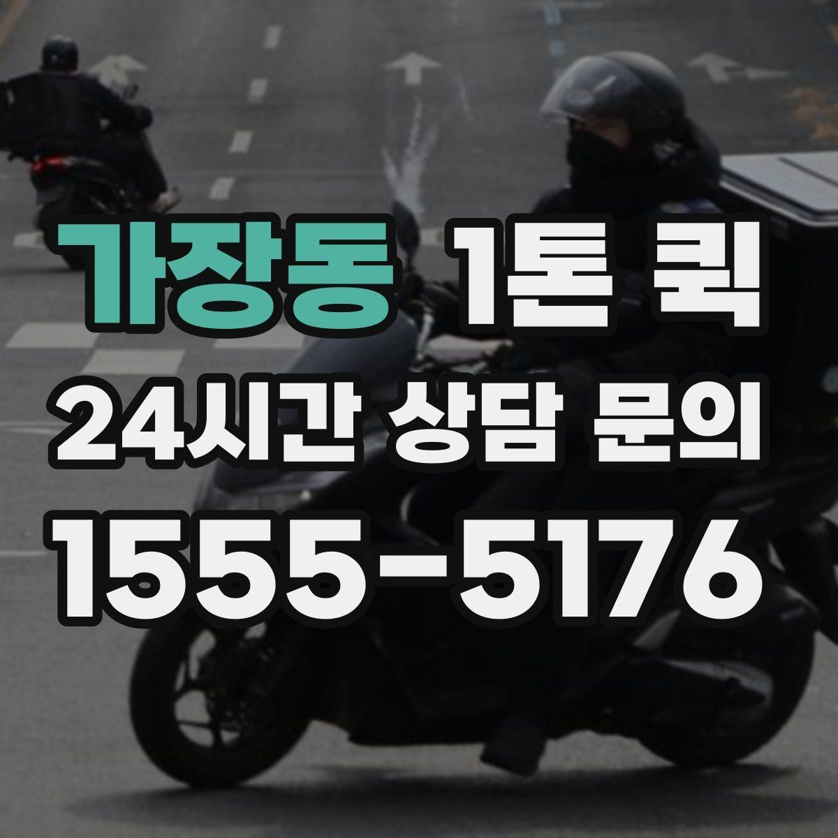 가장동 1톤 퀵 B2B 납품 일정이 촉박할 때 선택