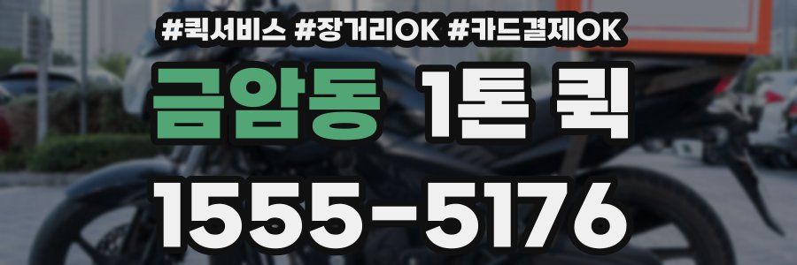 금암동 1톤 퀵