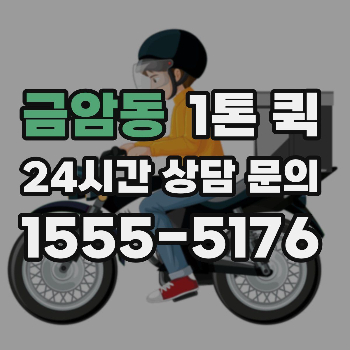 금암동 1톤 퀵
