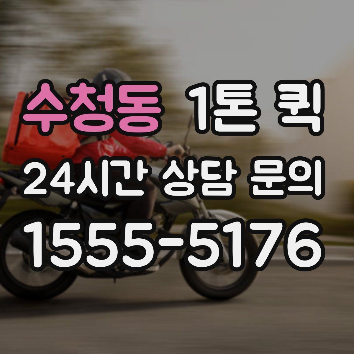 수청동 1톤 퀵 현장 부품이 없어 작업이 멈출 때 해결