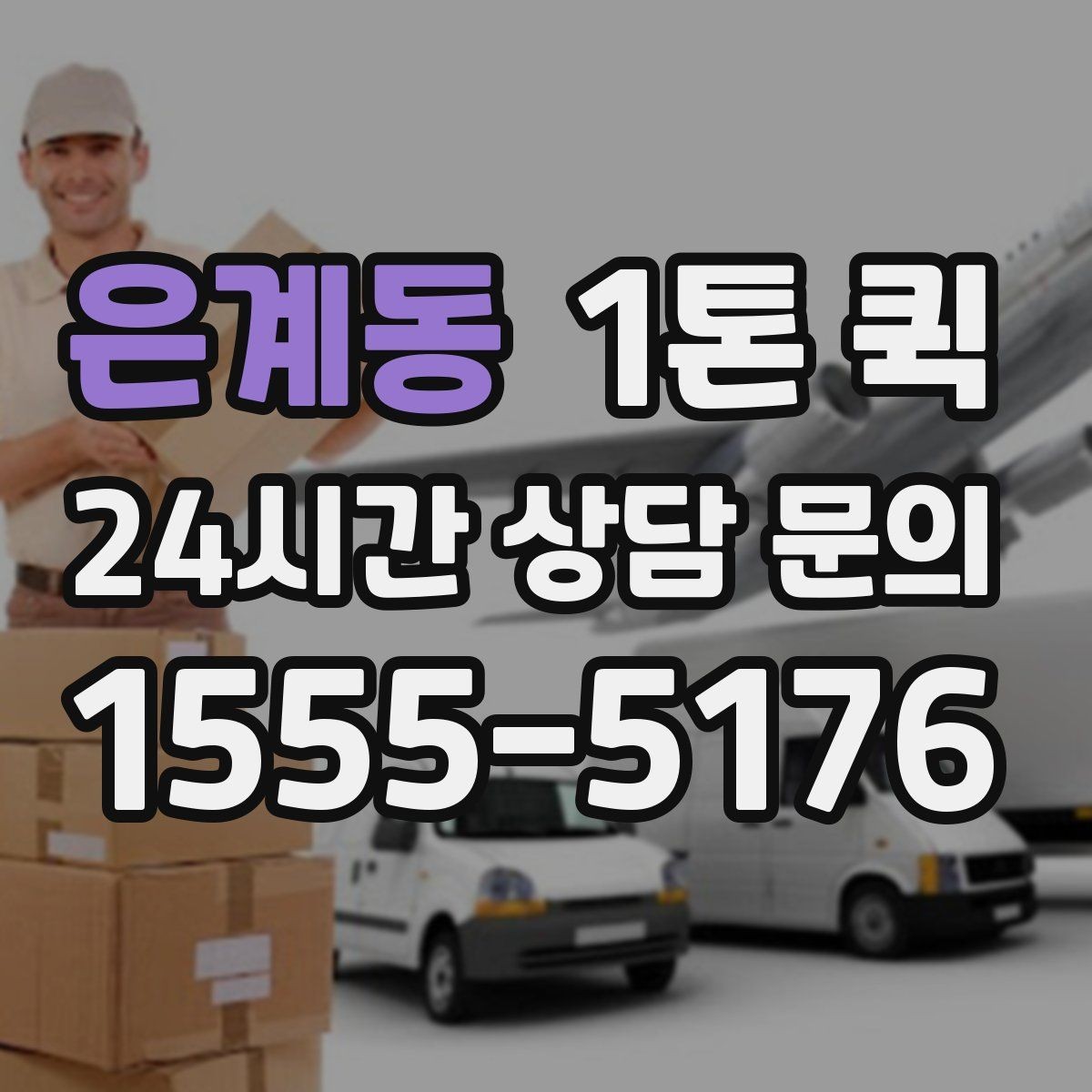 은계동 1톤 퀵 한 번의 배송으로 하루 업무를 살리기