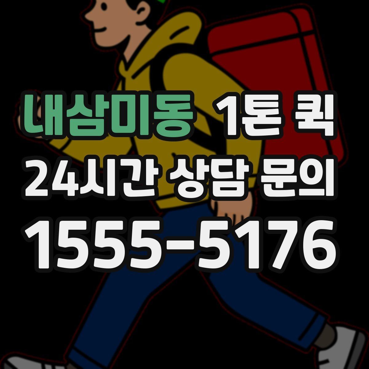 내삼미동 1톤 퀵 창고에서 매장으로 긴급 입고가 필요할 때