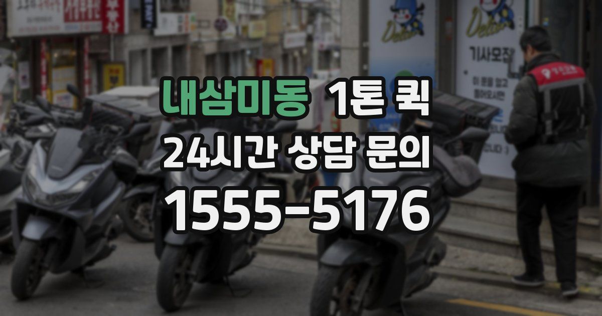 내삼미동 1톤 퀵