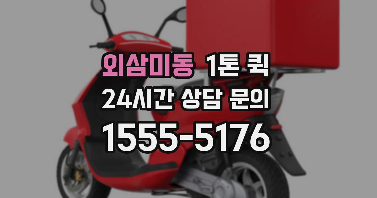 외삼미동 1톤 퀵
