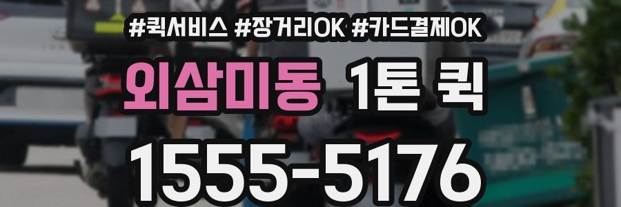 외삼미동 1톤 퀵
