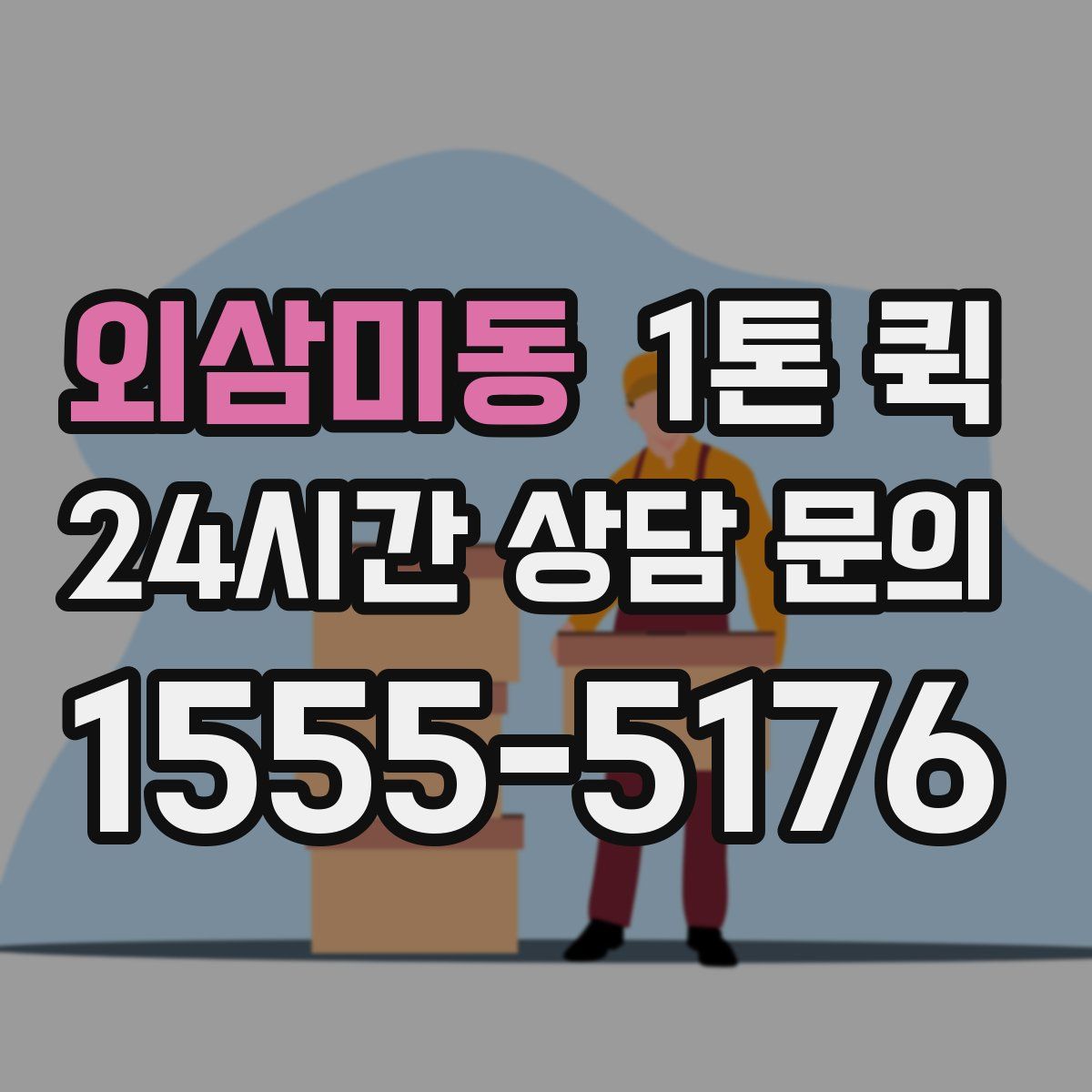 외삼미동 1톤 퀵