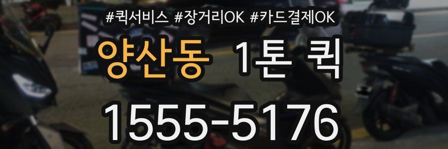 양산동 1톤 퀵