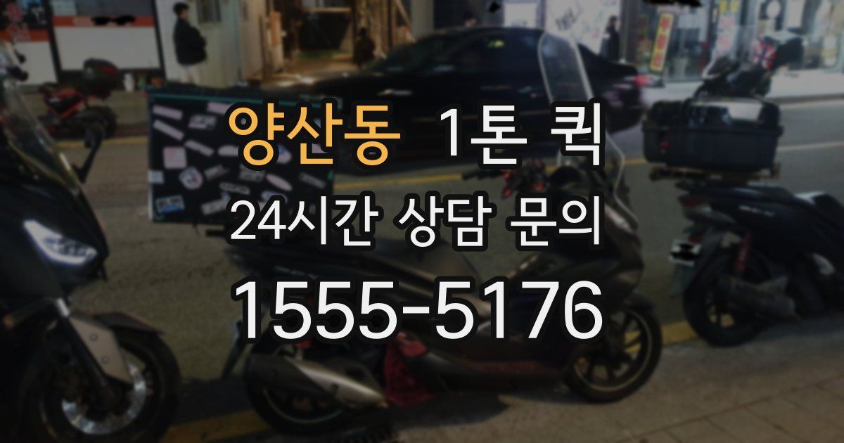 양산동 1톤 퀵