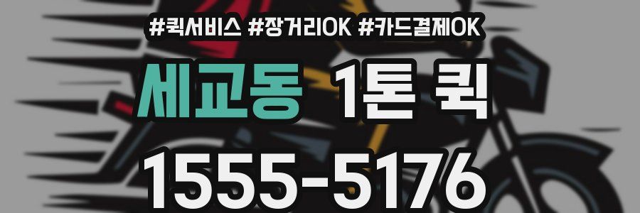 세교동 1톤 퀵