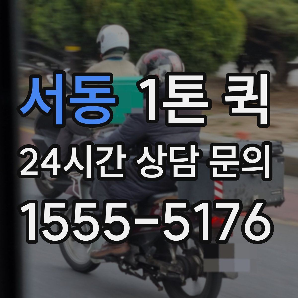 서동 1톤 퀵 페인트 자재를 안전하게 운송하는 요령