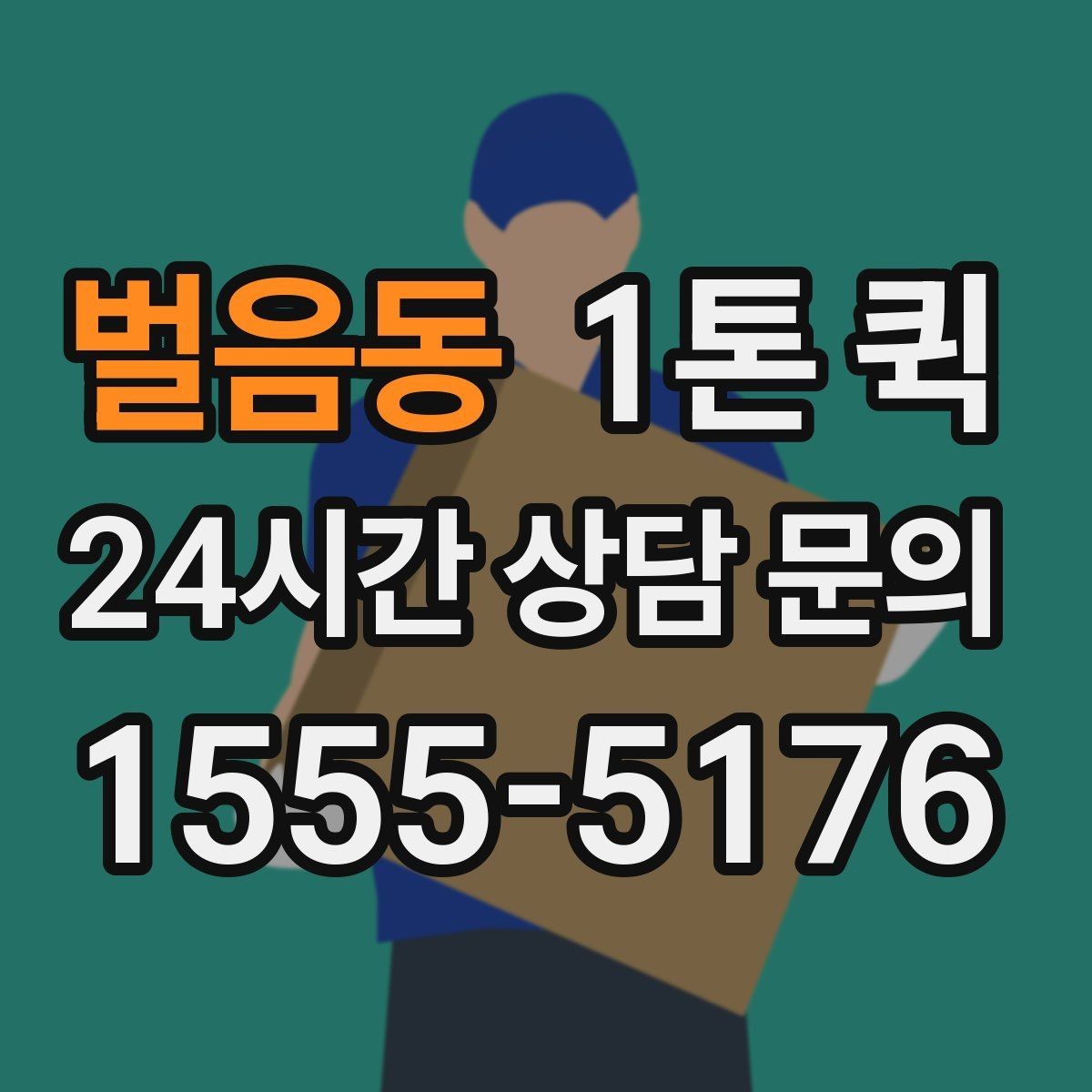 벌음동 1톤 퀵 주차 출입 제한이 있는 곳 배송을 매끄럽게