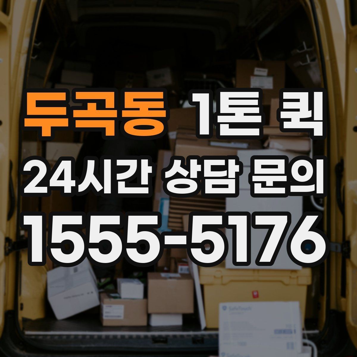 두곡동 1톤 퀵 제조업 납품에 맞춘 활용 방법