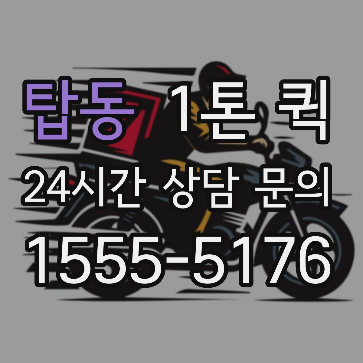 탑동 1톤 퀵