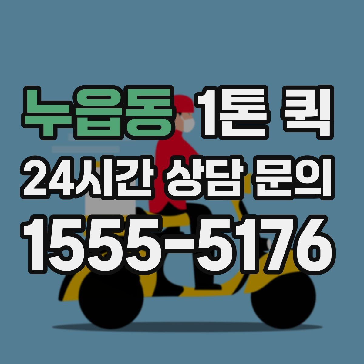 누읍동 1톤 퀵 행사 준비물 누락을 당일로 해결하기