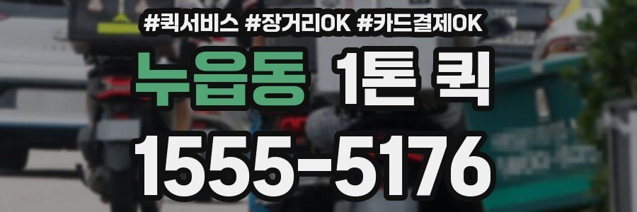누읍동 1톤 퀵
