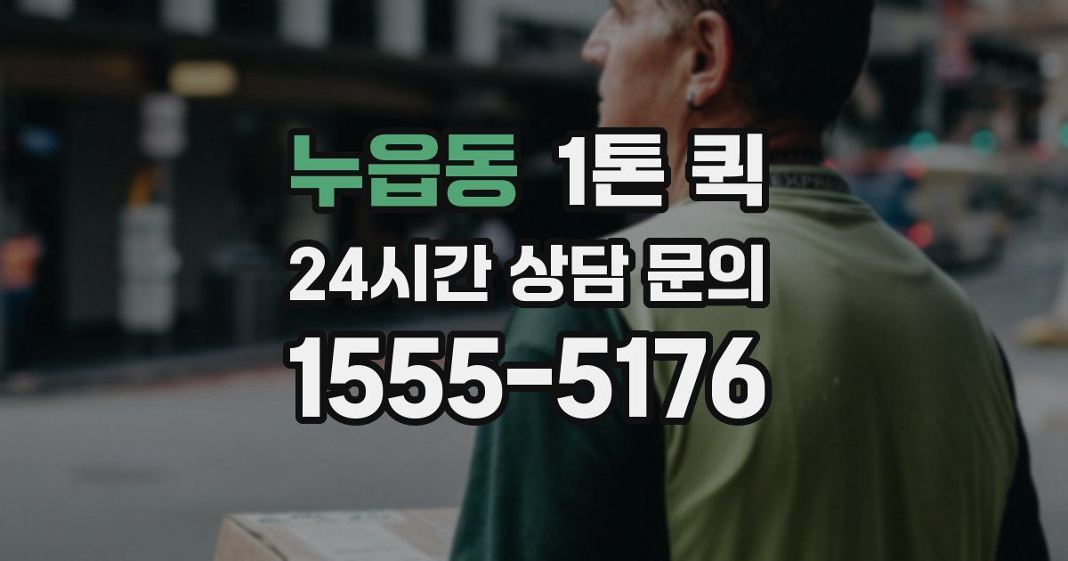 누읍동 1톤 퀵