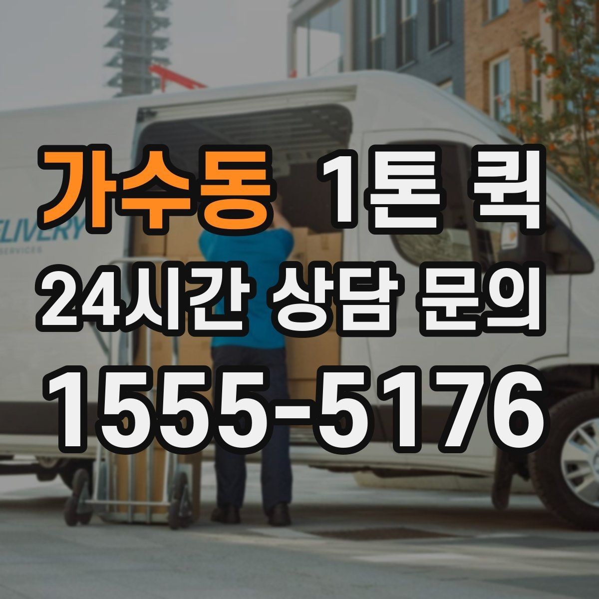 가수동 1톤 퀵 소상공인 납품 시간을 지키는 실전 팁