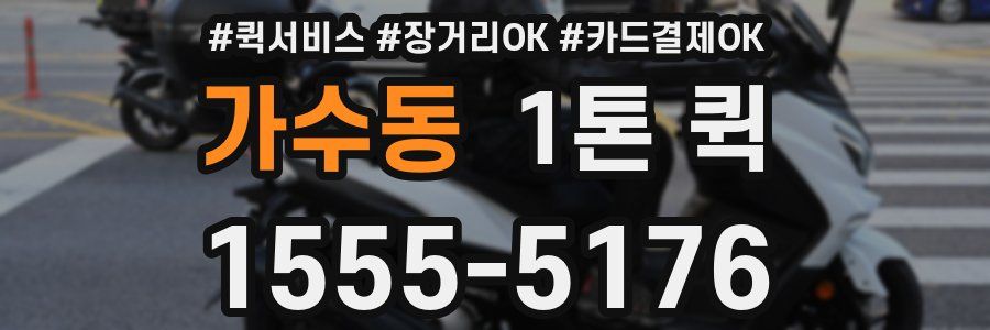 가수동 1톤 퀵