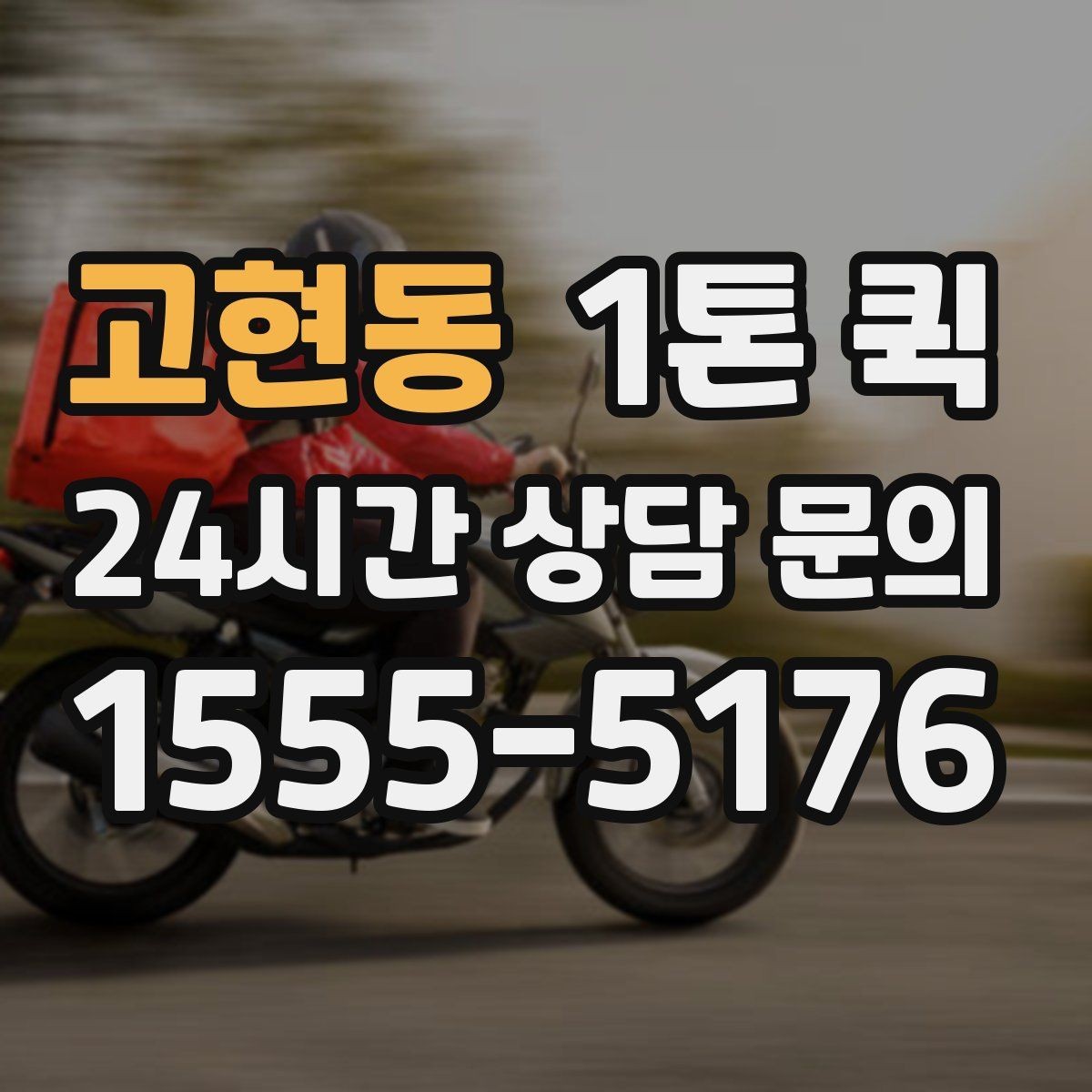 고현동 1톤 퀵 처음 이용하는 분을 위한 접수 흐름