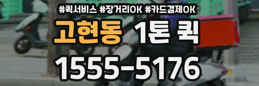 고현동 1톤 퀵