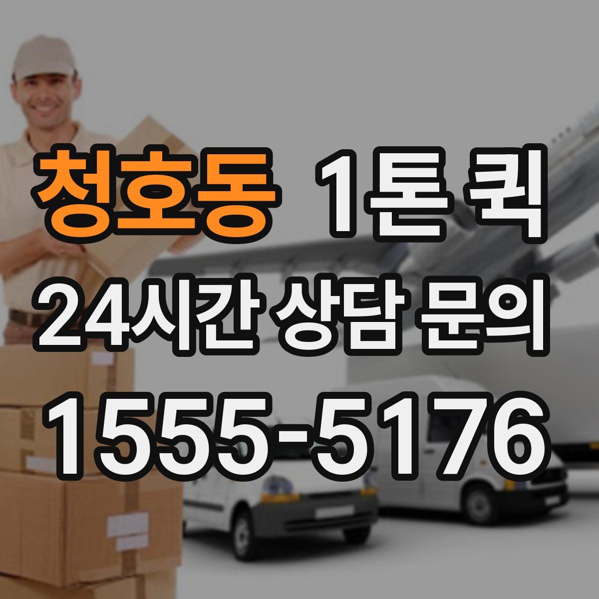 청호동 1톤 퀵