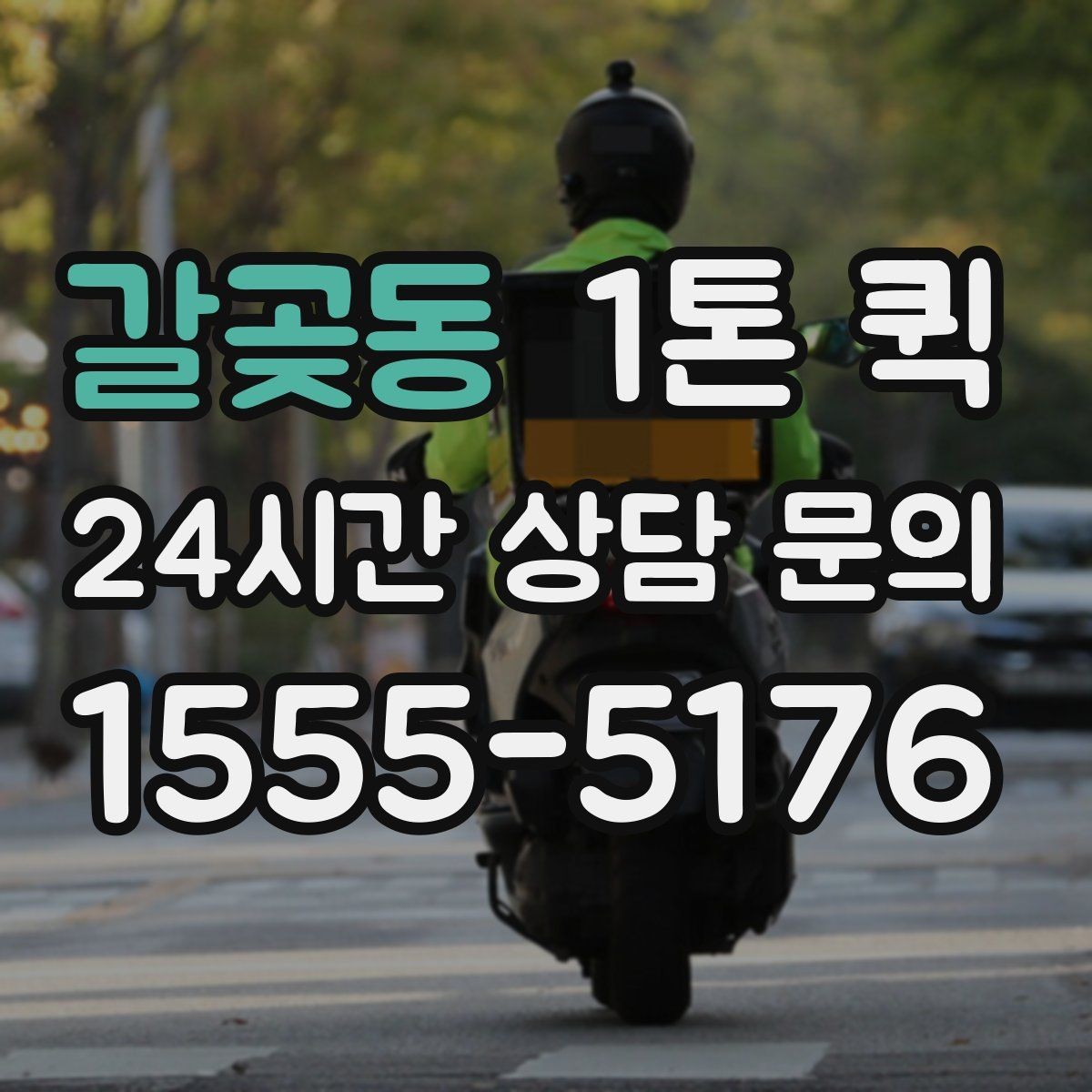 갈곶동 1톤 퀵 빠른 픽업과 정확한 도착을 원하는 날