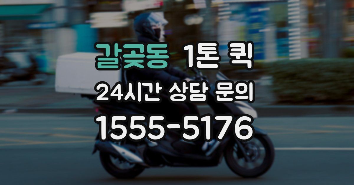갈곶동 1톤 퀵