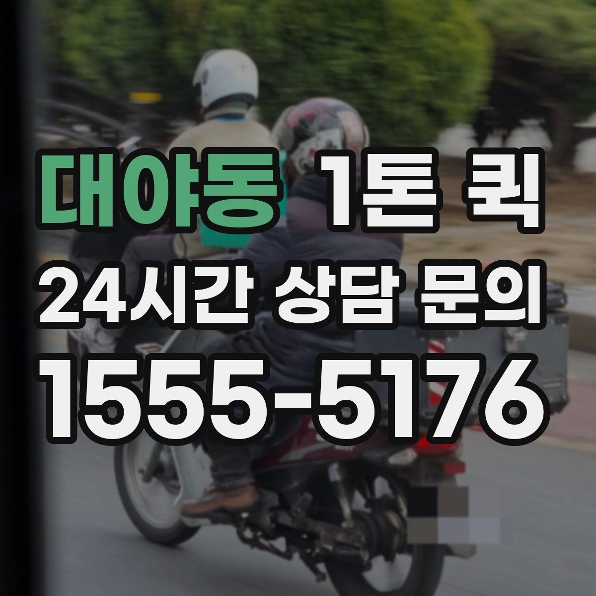 대야동 1톤 퀵 한 번 맡기면 편해지는 대표 상황 모음