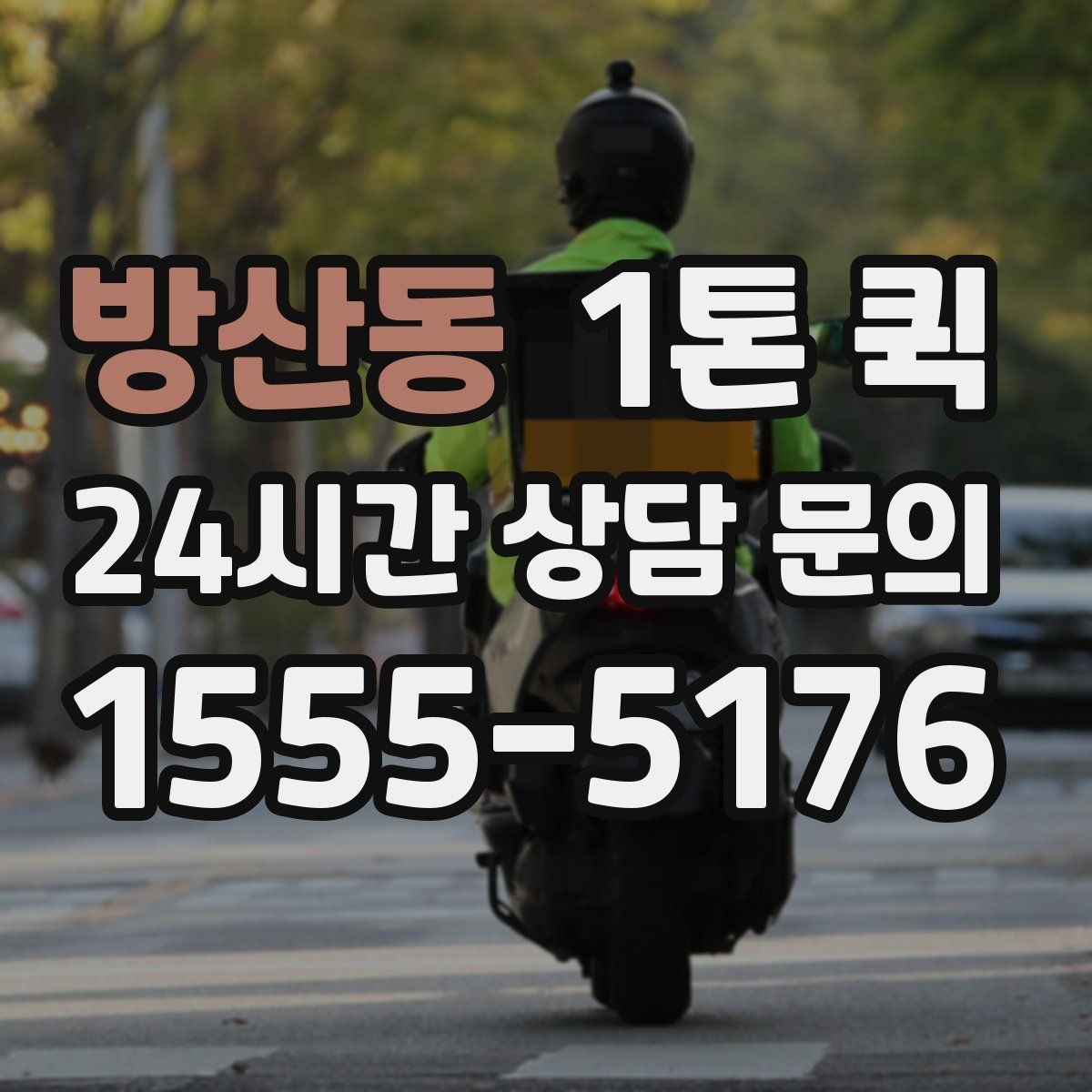 방산동 1톤 퀵 파손 위험 높은 상자를 아래에 두면 안 되는 이유