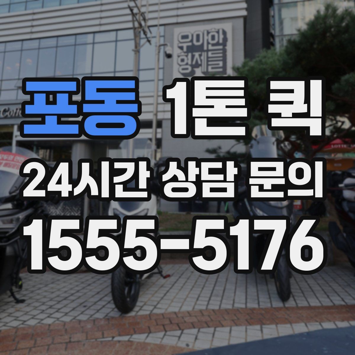 포동 1톤 퀵 급한 건만 먼저 보내는 분리 배송 전략