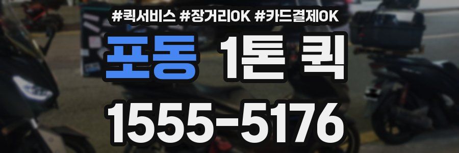 포동 1톤 퀵