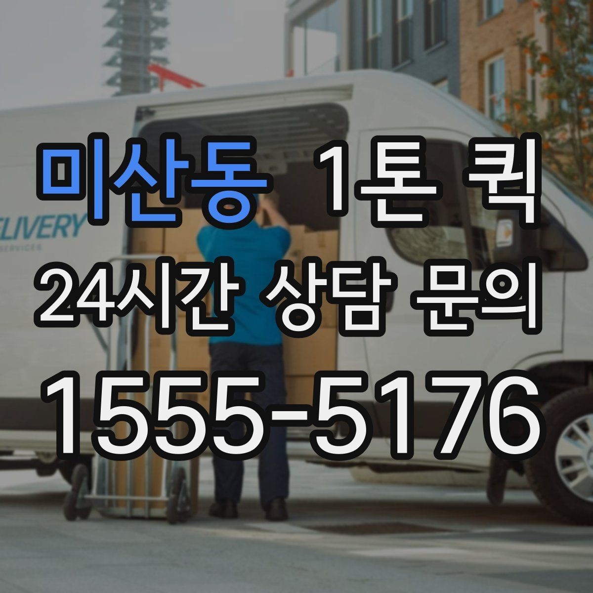 미산동 1톤 퀵 메모 한 줄로 배송을 빠르게 만드는 방법