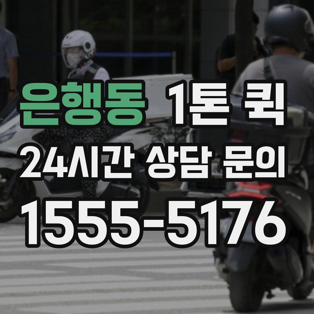 은행동 1톤 퀵 도착지 하차 동선을 줄이는 현장 팁