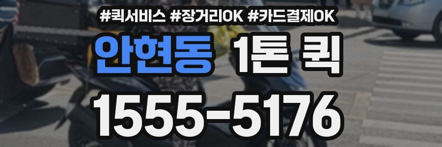 안현동 1톤 퀵