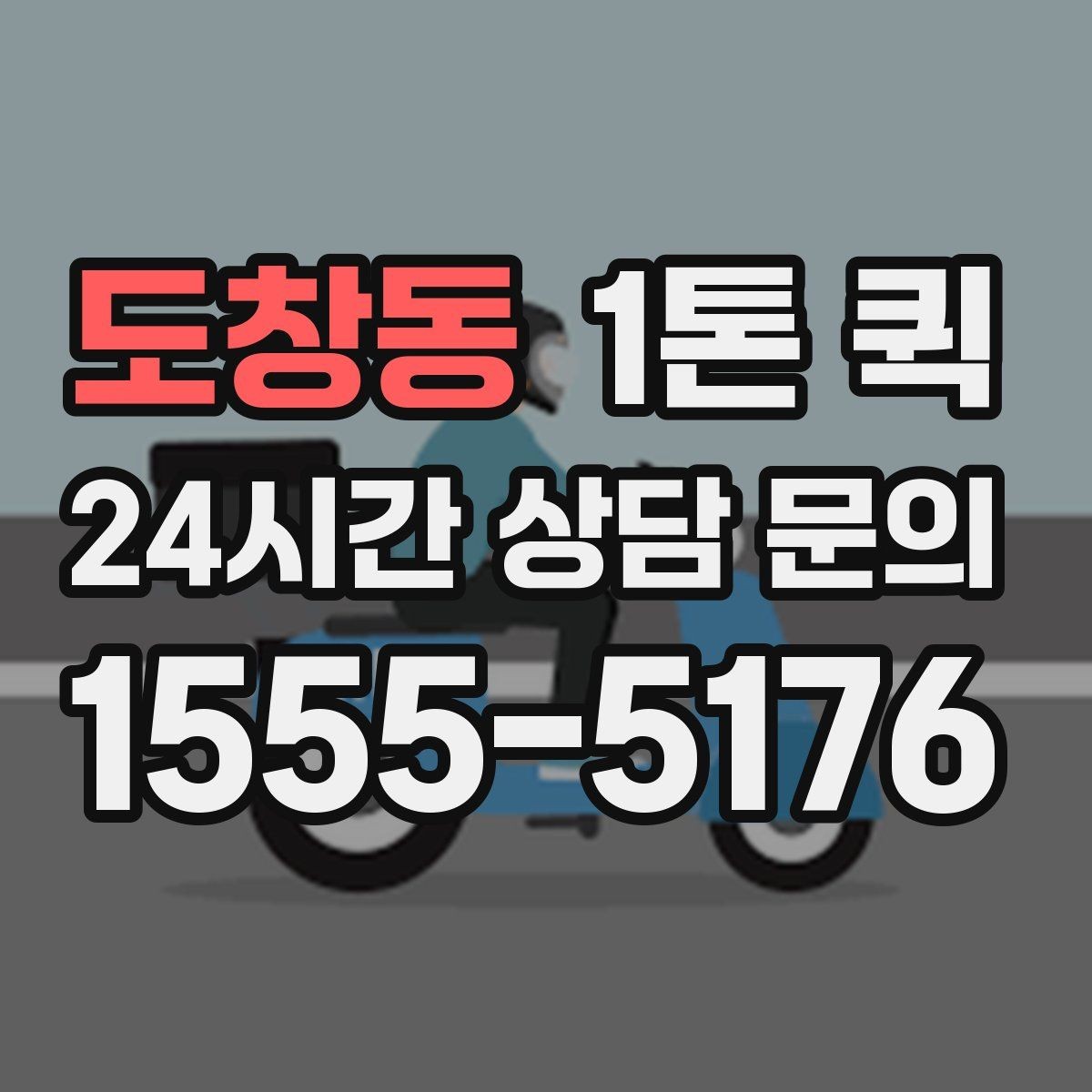 도창동 1톤 퀵 프린터 복합기 이동이 필요할 때